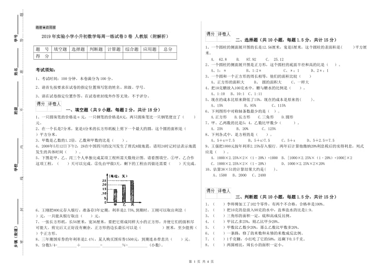 2019年实验小学小升初数学每周一练试卷D卷 人教版（附解析）.doc_第1页