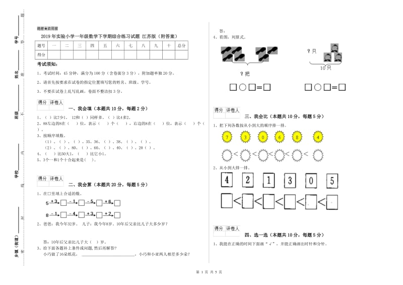 2019年实验小学一年级数学下学期综合练习试题 江苏版（附答案）.doc_第1页