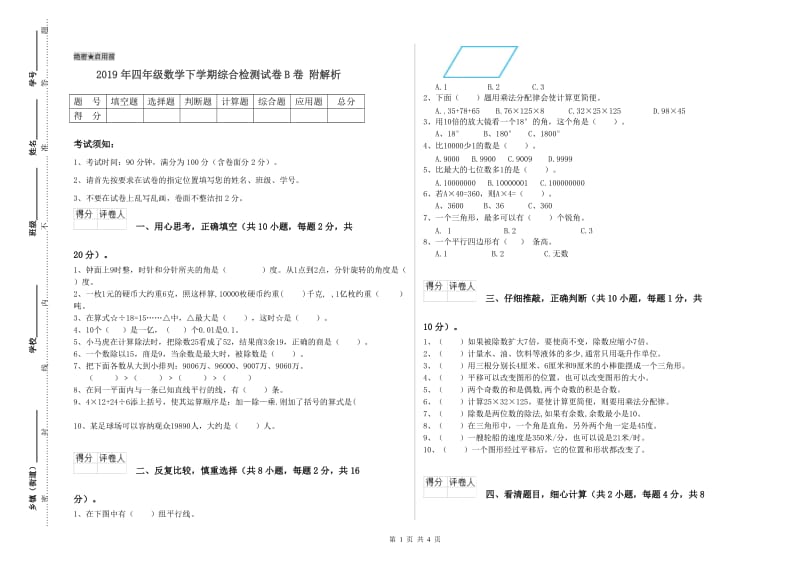 2019年四年级数学下学期综合检测试卷B卷 附解析.doc_第1页