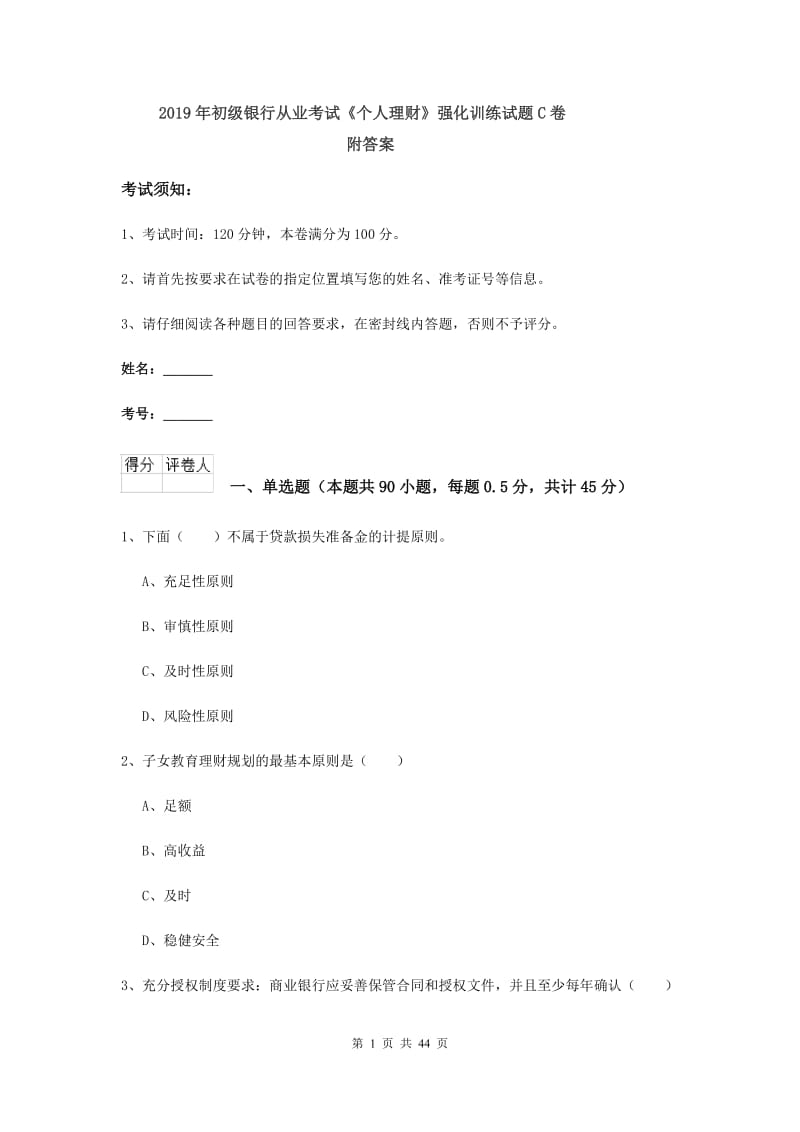 2019年初级银行从业考试《个人理财》强化训练试题C卷 附答案.doc_第1页