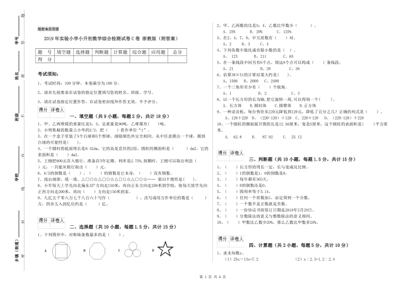 2019年实验小学小升初数学综合检测试卷C卷 浙教版（附答案）.doc_第1页