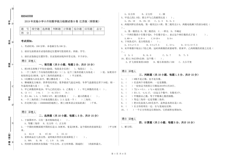 2019年实验小学小升初数学能力检测试卷B卷 江苏版（附答案）.doc_第1页