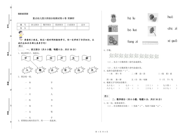 重点幼儿园大班综合检测试卷A卷 附解析.doc_第1页