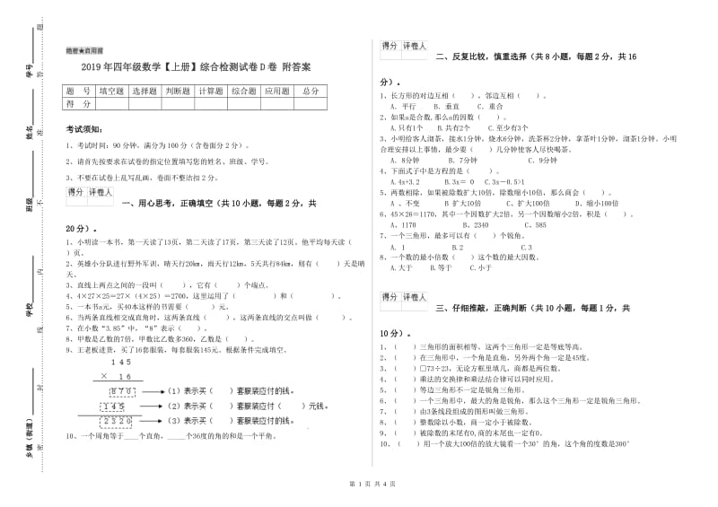 2019年四年级数学【上册】综合检测试卷D卷 附答案.doc_第1页