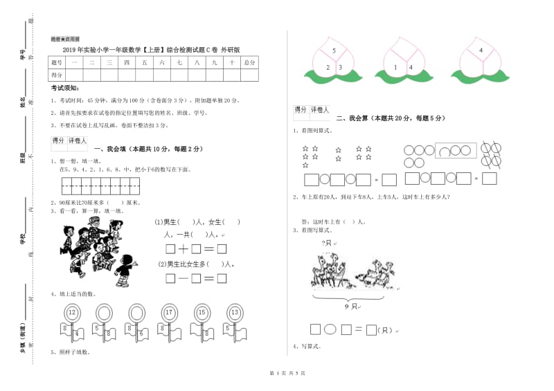 2019年实验小学一年级数学【上册】综合检测试题C卷 外研版.doc_第1页