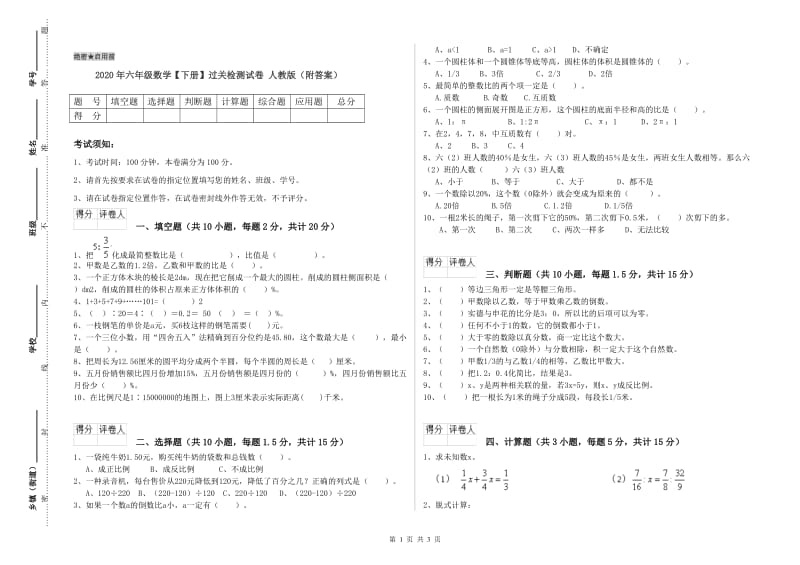 2020年六年级数学【下册】过关检测试卷 人教版（附答案）.doc_第1页