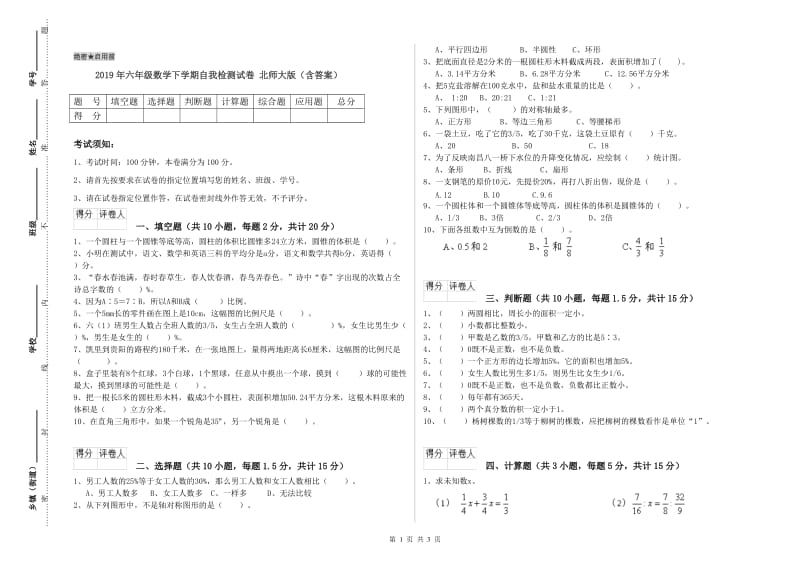 2019年六年级数学下学期自我检测试卷 北师大版（含答案）.doc_第1页