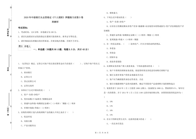 2020年中级银行从业资格证《个人理财》押题练习试卷D卷 附解析.doc_第1页