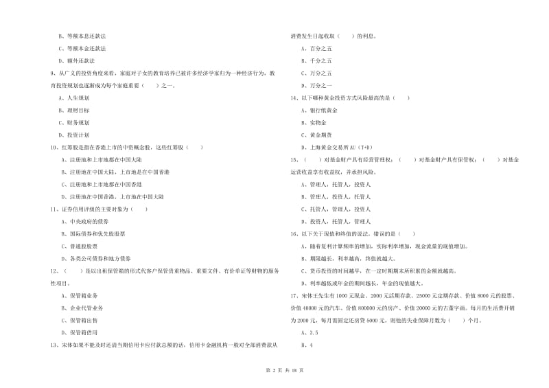 2020年中级银行从业资格证《个人理财》押题练习试卷D卷 附解析.doc_第2页