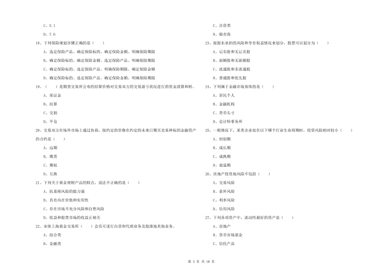 2020年中级银行从业资格证《个人理财》押题练习试卷D卷 附解析.doc_第3页