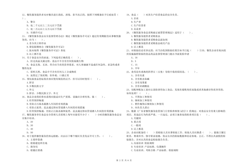 红原县食品安全管理员试题A卷 附答案.doc_第2页