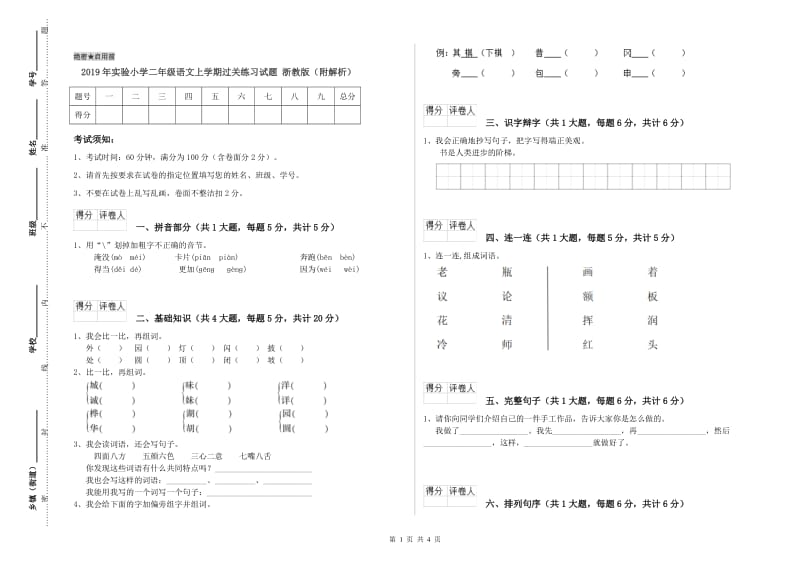 2019年实验小学二年级语文上学期过关练习试题 浙教版（附解析）.doc_第1页