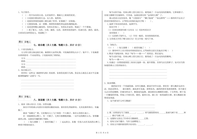 2019年实验小学二年级语文上学期过关练习试题 浙教版（附解析）.doc_第2页