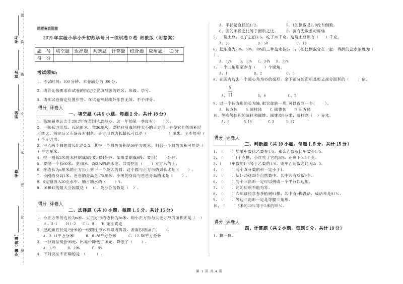 2019年实验小学小升初数学每日一练试卷D卷 湘教版（附答案）.doc_第1页