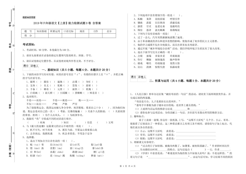 2019年六年级语文【上册】能力检测试题D卷 含答案.doc_第1页