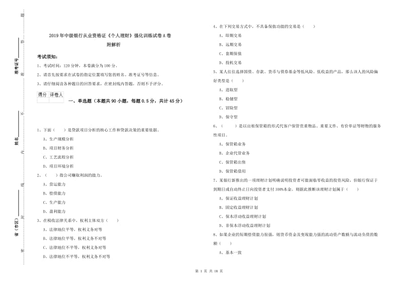 2019年中级银行从业资格证《个人理财》强化训练试卷A卷 附解析.doc_第1页