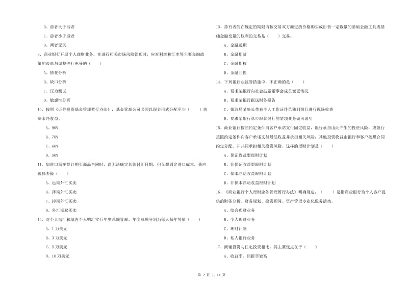 2019年中级银行从业资格证《个人理财》强化训练试卷A卷 附解析.doc_第2页