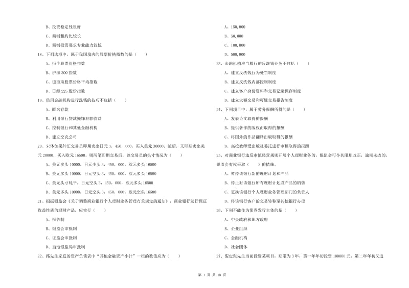 2019年中级银行从业资格证《个人理财》强化训练试卷A卷 附解析.doc_第3页