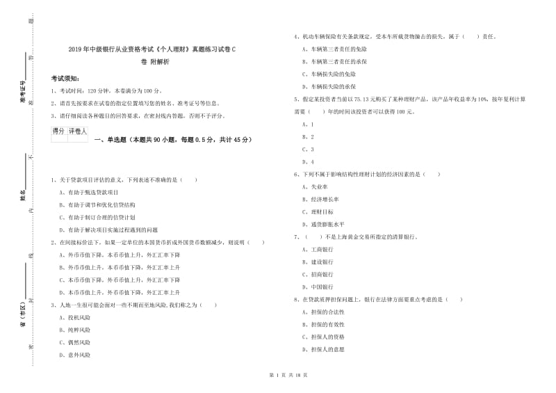 2019年中级银行从业资格考试《个人理财》真题练习试卷C卷 附解析.doc_第1页