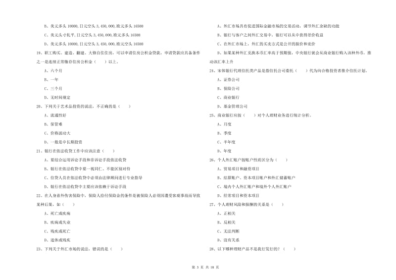 2019年中级银行从业资格考试《个人理财》真题练习试卷C卷 附解析.doc_第3页