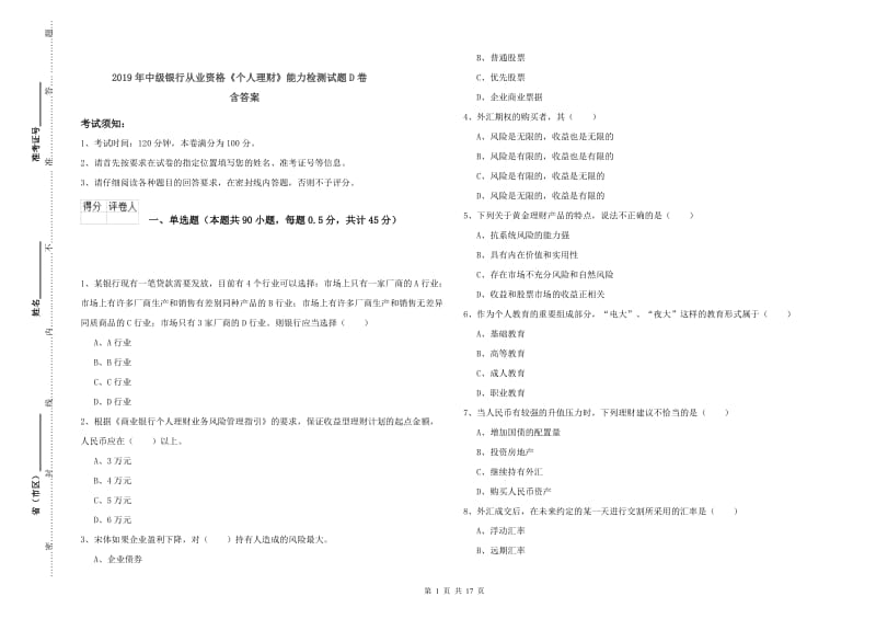 2019年中级银行从业资格《个人理财》能力检测试题D卷 含答案.doc_第1页