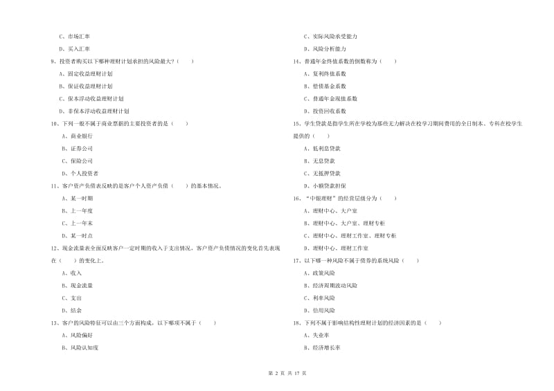 2019年中级银行从业资格《个人理财》能力检测试题D卷 含答案.doc_第2页