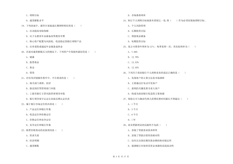 2019年中级银行从业资格《个人理财》能力检测试题D卷 含答案.doc_第3页