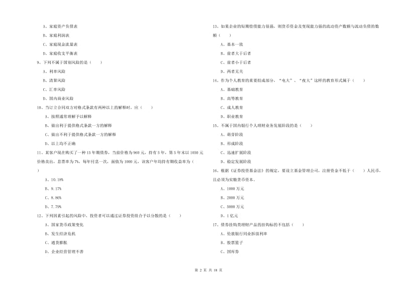 2020年中级银行从业资格《个人理财》题库检测试卷C卷 附解析.doc_第2页