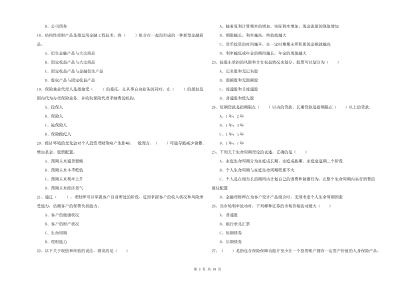 2020年中级银行从业资格《个人理财》题库检测试卷C卷 附解析.doc_第3页