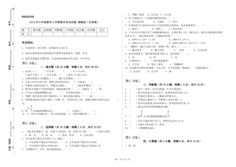 2019年六年级数学上学期期末考试试题 湘教版（含答案）.doc_第1页