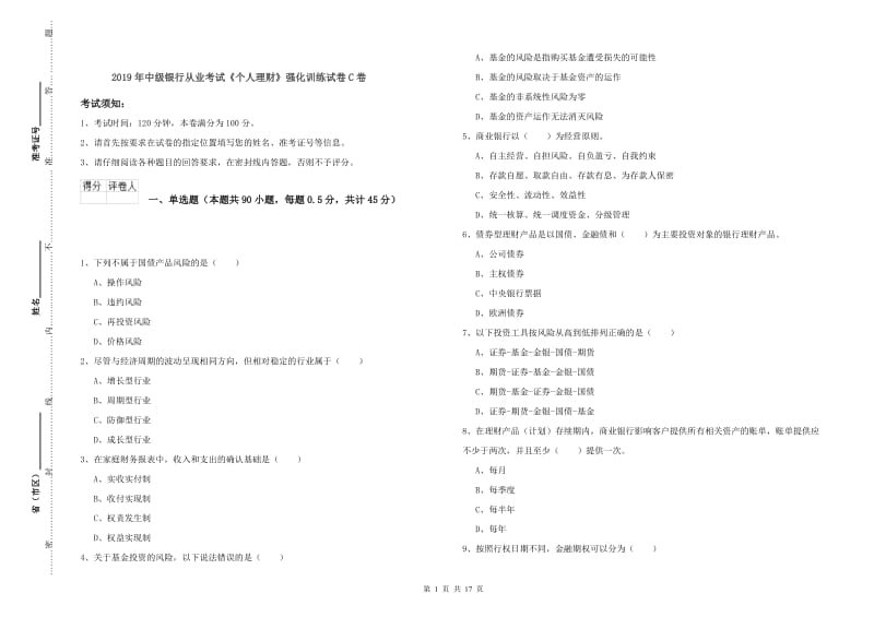 2019年中级银行从业考试《个人理财》强化训练试卷C卷.doc_第1页