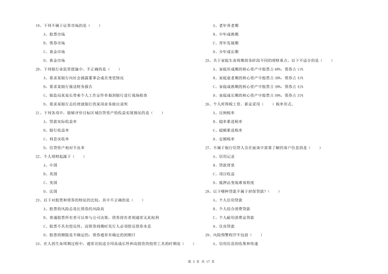 2019年中级银行从业考试《个人理财》强化训练试卷C卷.doc_第3页