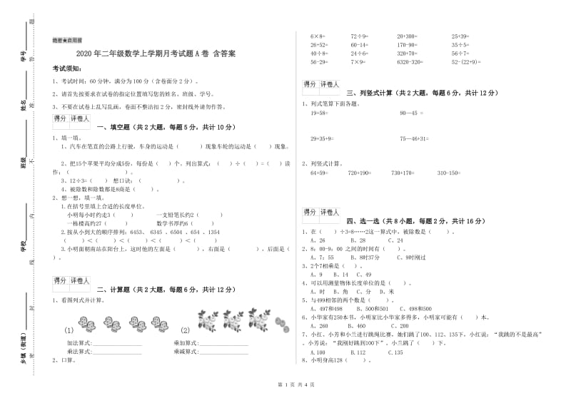 2020年二年级数学上学期月考试题A卷 含答案.doc_第1页