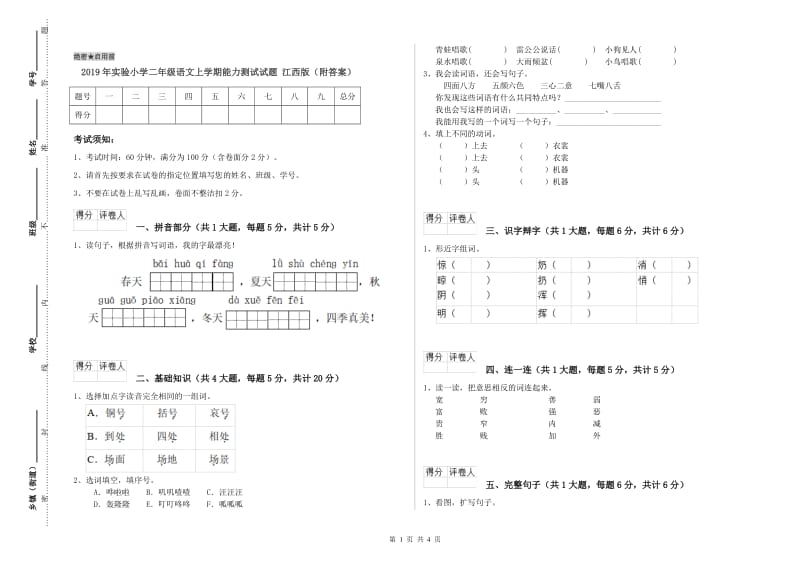 2019年实验小学二年级语文上学期能力测试试题 江西版（附答案）.doc_第1页