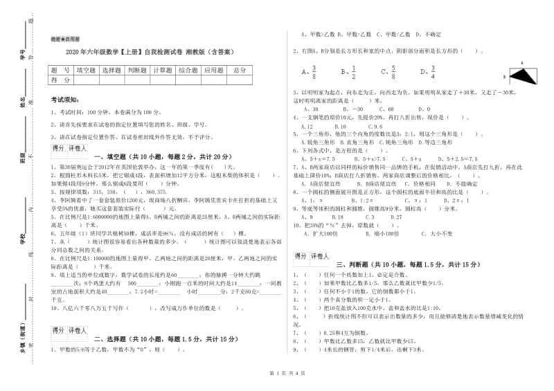 2020年六年级数学【上册】自我检测试卷 湘教版（含答案）.doc_第1页