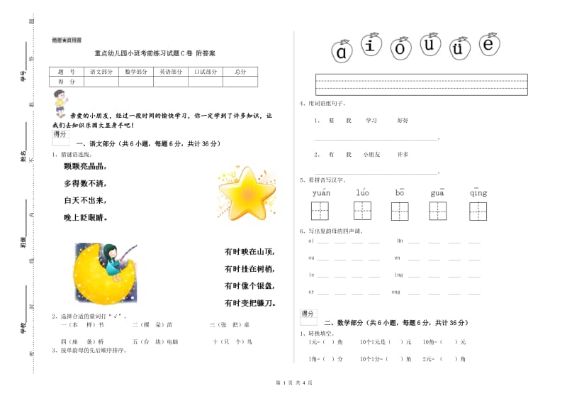 重点幼儿园小班考前练习试题C卷 附答案.doc_第1页