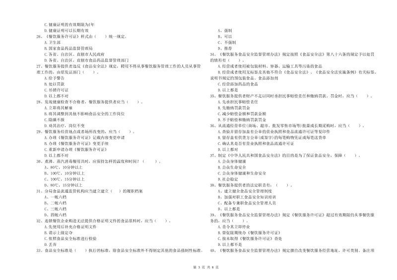 荥阳市食品安全管理员试题C卷 附答案.doc_第3页