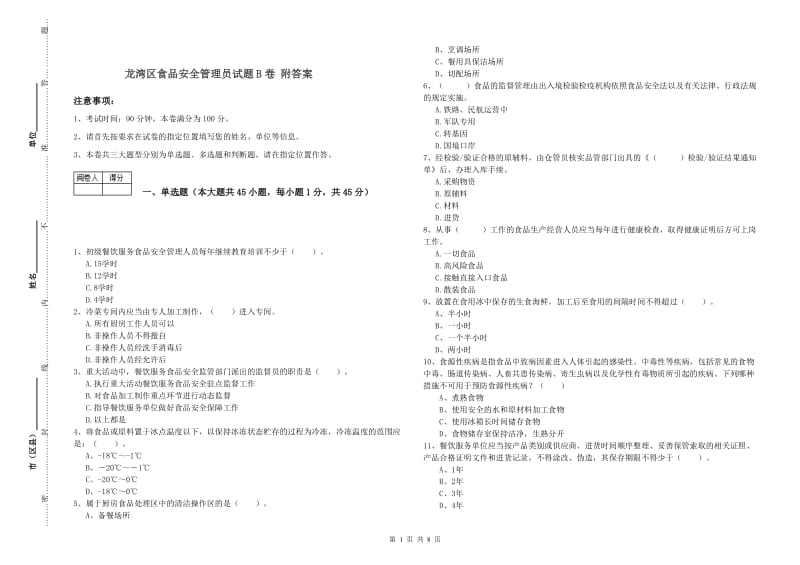 龙湾区食品安全管理员试题B卷 附答案.doc_第1页