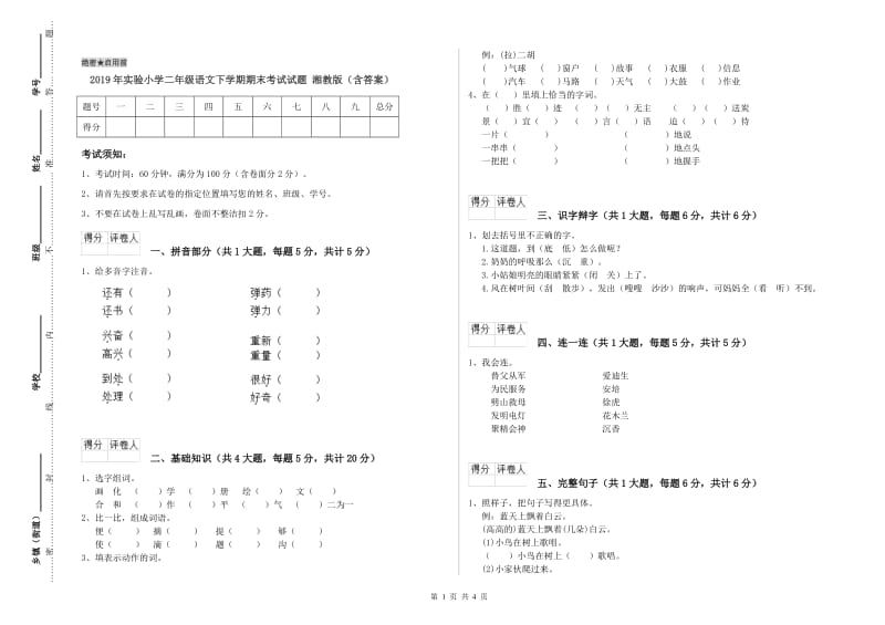 2019年实验小学二年级语文下学期期末考试试题 湘教版（含答案）.doc_第1页