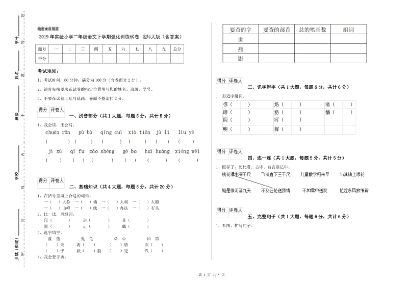 2019年实验小学二年级语文下学期强化训练试卷 北师大版（含答案）.doc_第1页