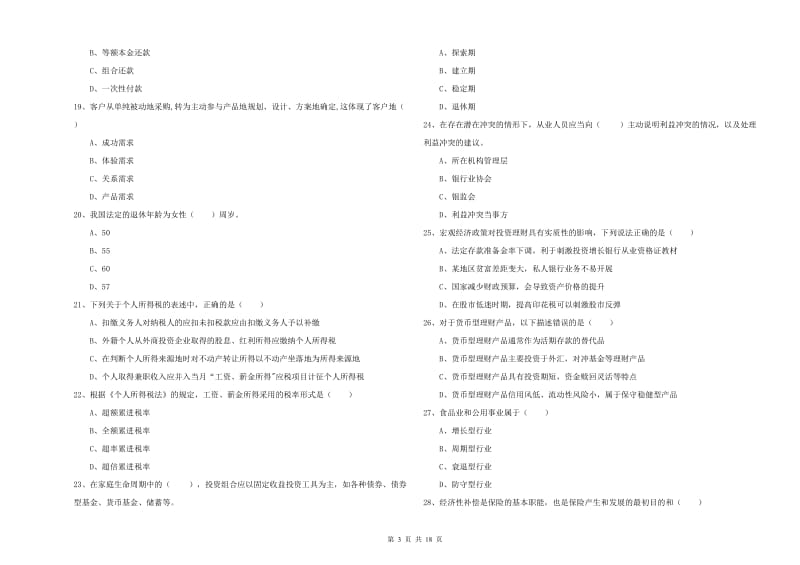 2020年中级银行从业资格证《个人理财》能力测试试卷A卷 附解析.doc_第3页