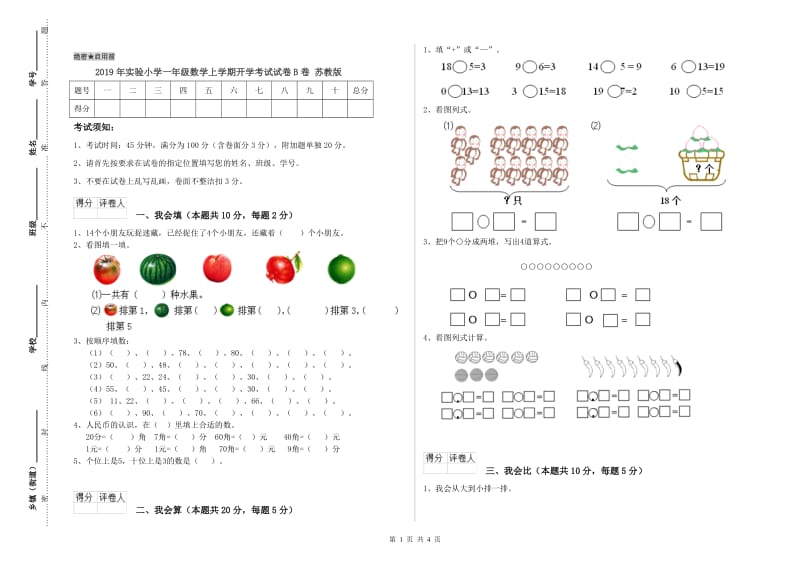 2019年实验小学一年级数学上学期开学考试试卷B卷 苏教版.doc_第1页