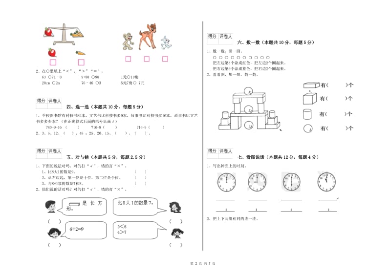 2019年实验小学一年级数学【上册】自我检测试卷C卷 沪教版.doc_第2页