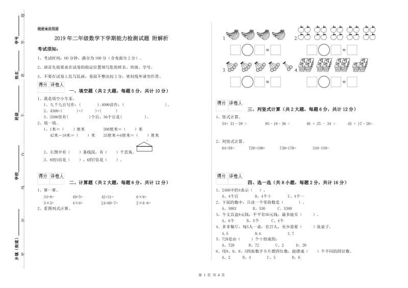 2019年二年级数学下学期能力检测试题 附解析.doc_第1页