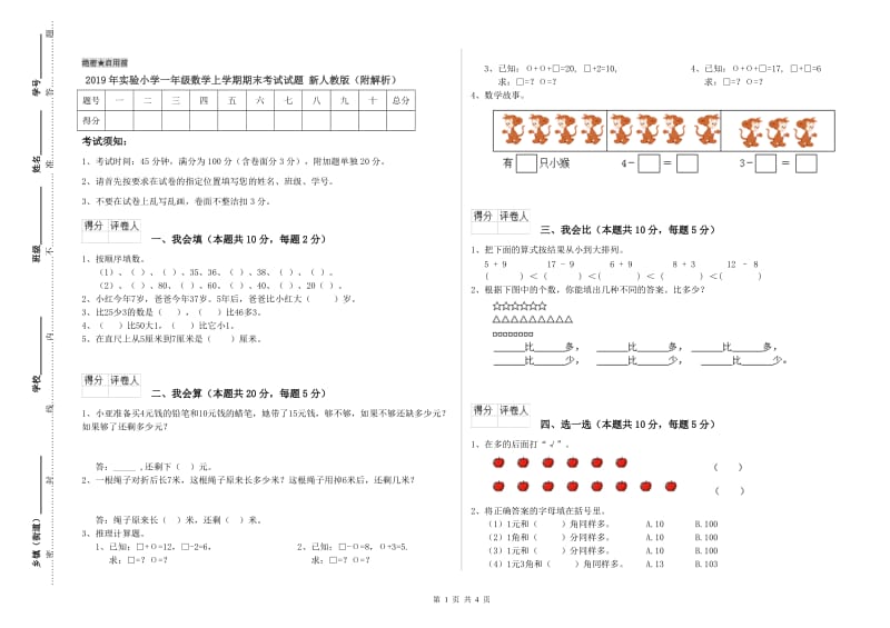 2019年实验小学一年级数学上学期期末考试试题 新人教版（附解析）.doc_第1页