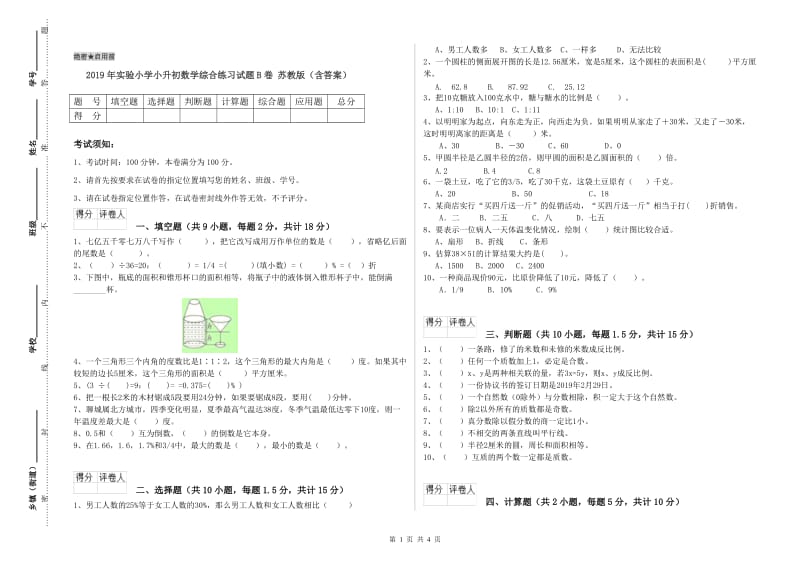 2019年实验小学小升初数学综合练习试题B卷 苏教版（含答案）.doc_第1页