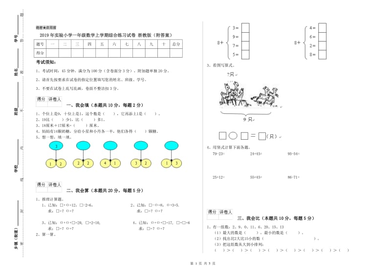 2019年实验小学一年级数学上学期综合练习试卷 浙教版（附答案）.doc_第1页