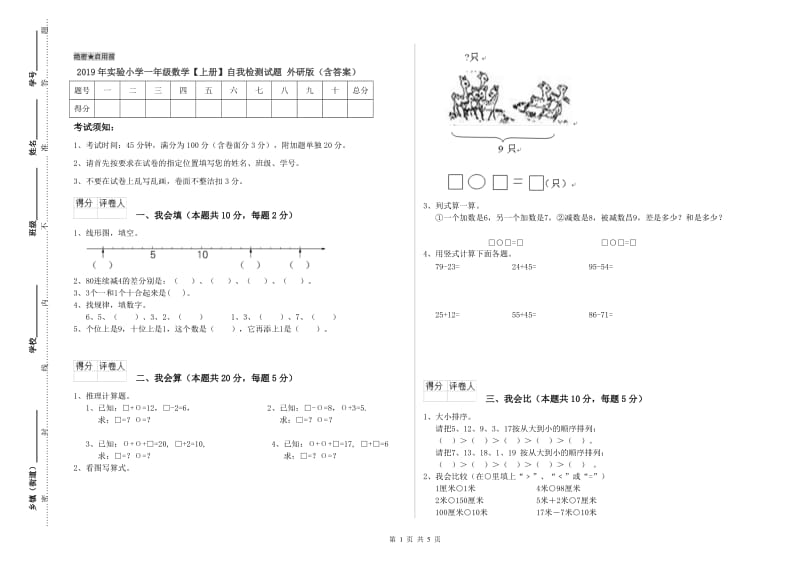 2019年实验小学一年级数学【上册】自我检测试题 外研版（含答案）.doc_第1页