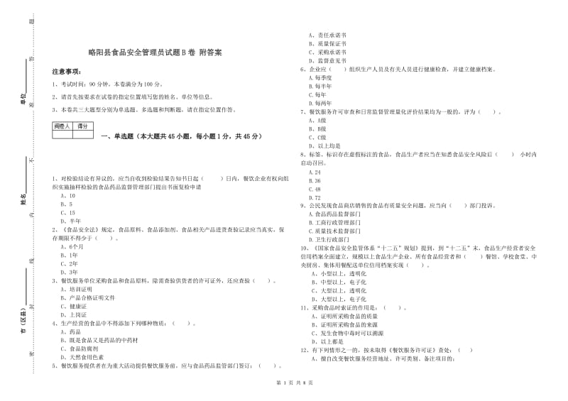 略阳县食品安全管理员试题B卷 附答案.doc_第1页