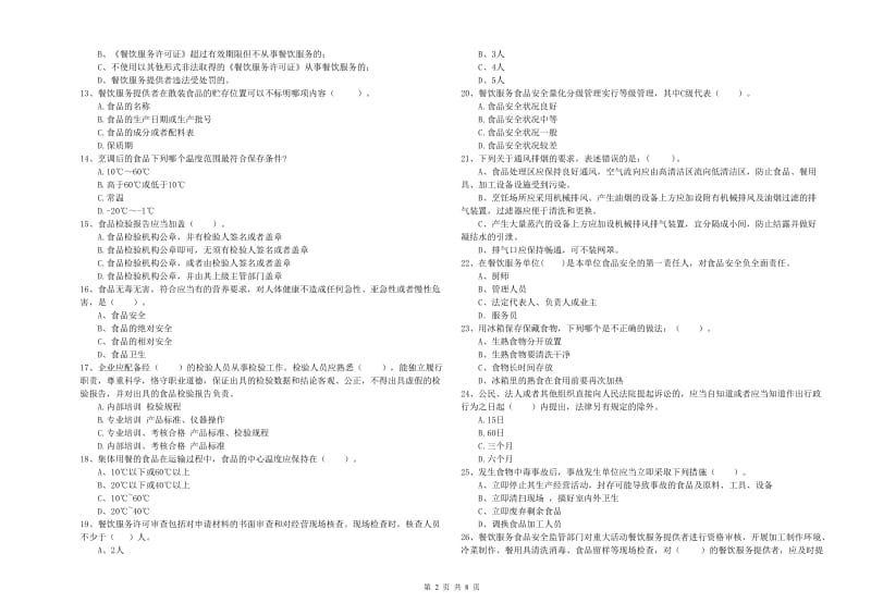 略阳县食品安全管理员试题B卷 附答案.doc_第2页